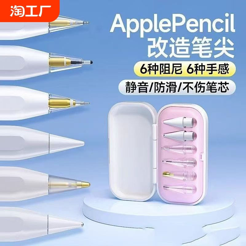 适用苹果applepencil笔尖一二代pro电容手写笔ipadpencil金属针管ipencil类纸膜静音阻尼笔头笔尖套改造收纳