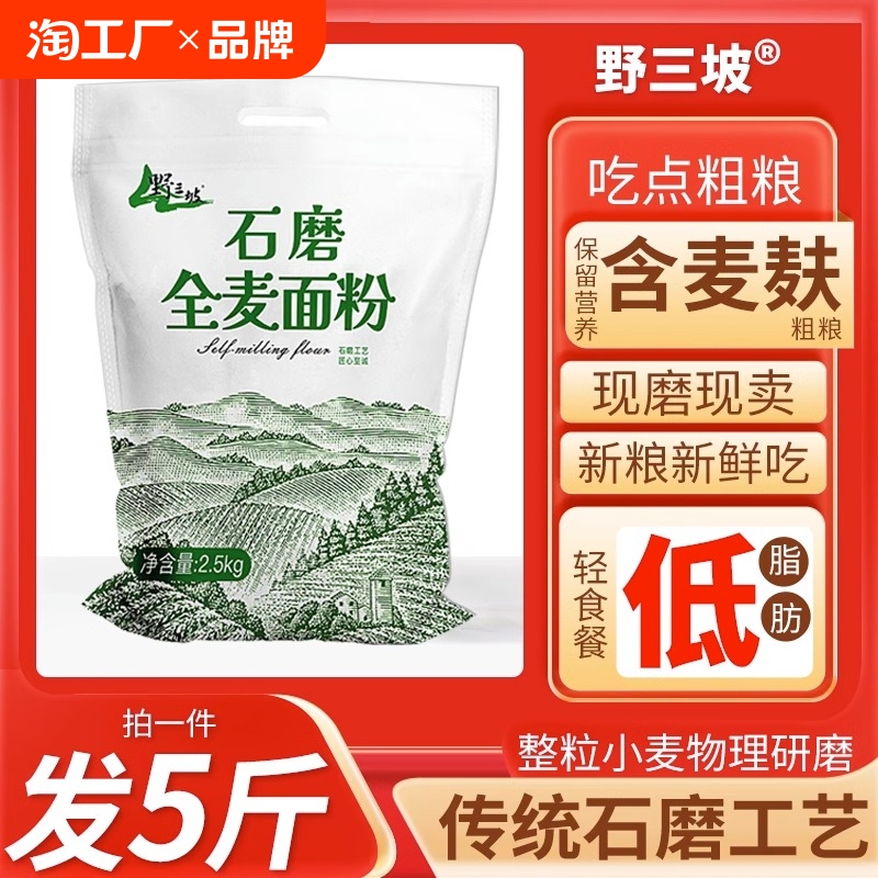 5斤纯全麦面粉农家全麦粉含麸皮家用面包粉小麦石磨低筋粗粮麦麸