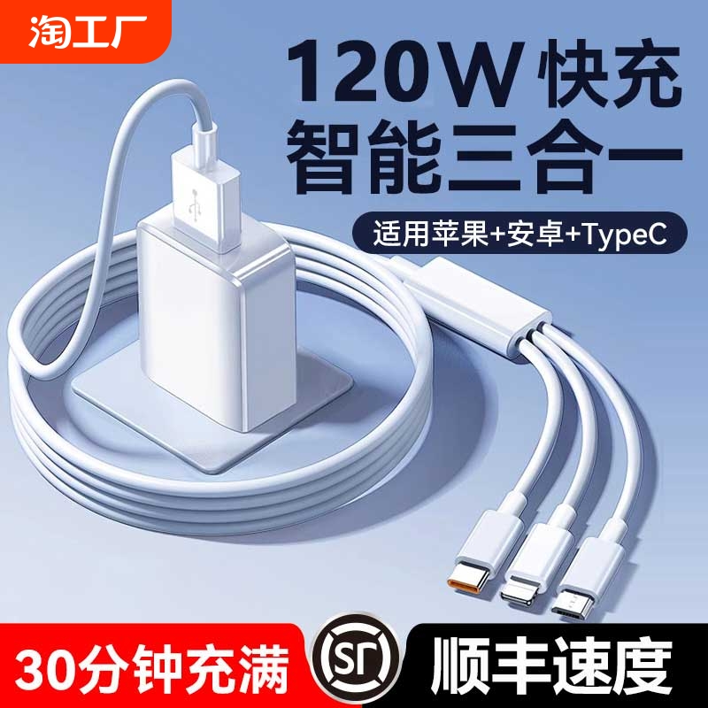 【官方正品】120W超级快充多口充电器三合一数据线一拖三多头功能车载套装适用苹果安卓手机通用USB插头