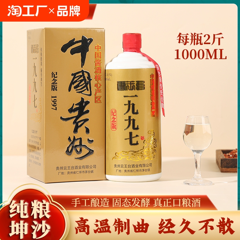 贵州1997纪念酒酱香型白酒53度整箱1000ml*6瓶正品纯粮酿造礼盒装