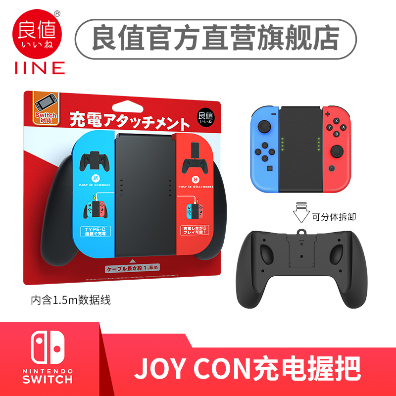 良值(IINE)适用任天堂Switch\/Switch OLED手柄充电器JoyCon分体握把NS游戏配件