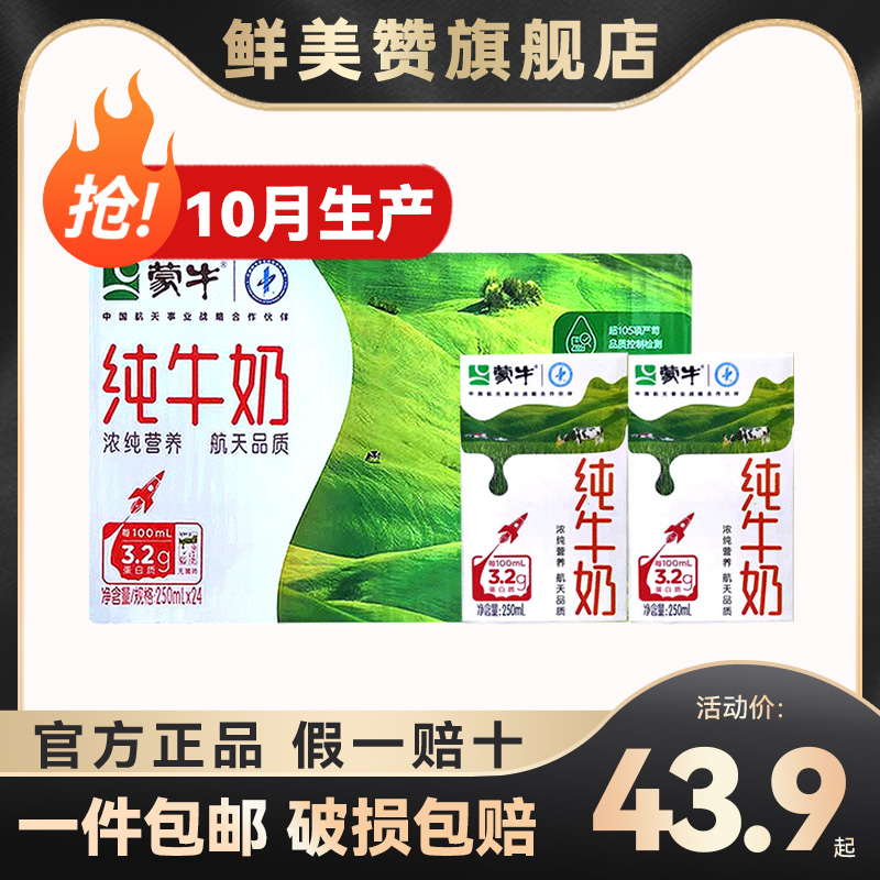 10月产蒙牛无菌砖纯牛奶250ml*24盒整箱学生儿童成人营养早餐牛奶