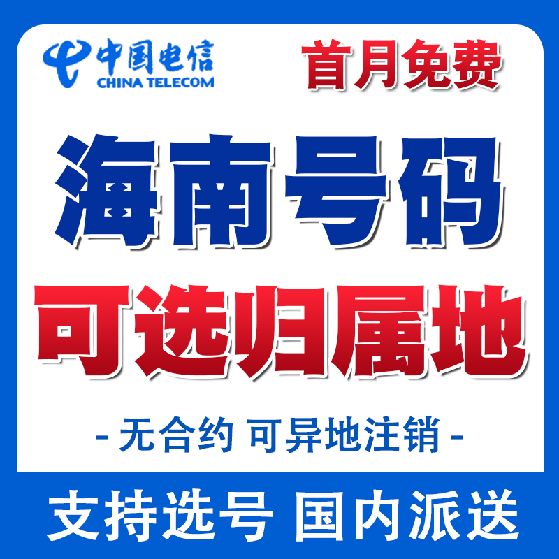 海南流量卡 电话卡手机号码卡全国通用电信上网卡 归属地自选套餐