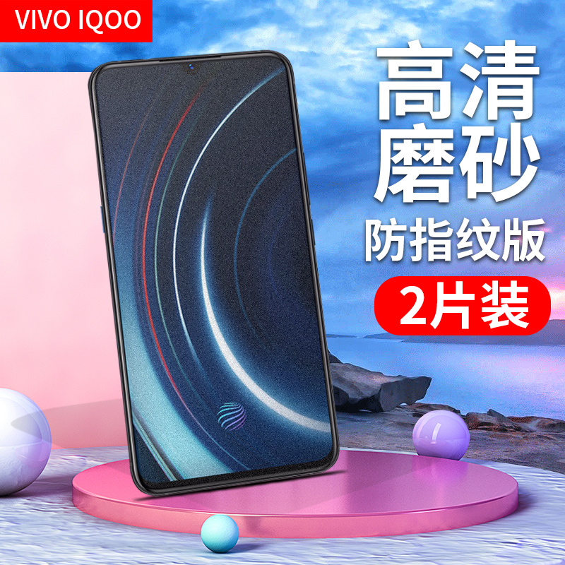 vivo iqoo手机膜vivoiqoo防爆抗指纹V1824A磨砂钢化膜前屏幕全玻璃保护贴膜viv0高清刚化模非防窥水凝莫iq00