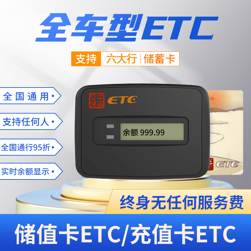 etc全国通用高速etc设备车载obu小车货车插卡式etc注销高速95折