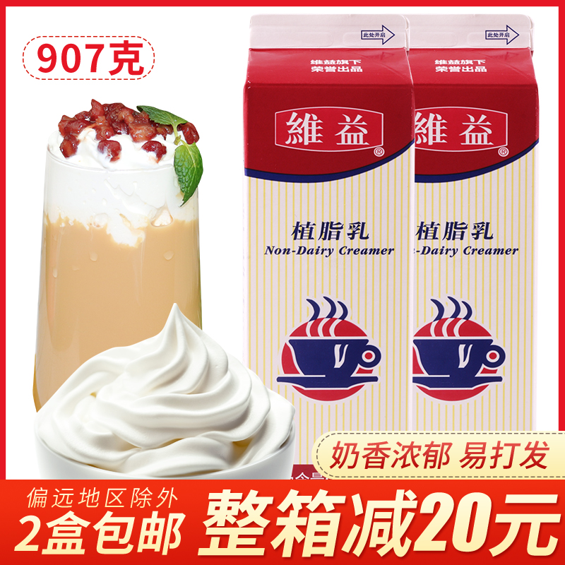 维益植脂乳907ml*12盒\/箱 植脂奶甜品植脂乳奶香乳甜品原料