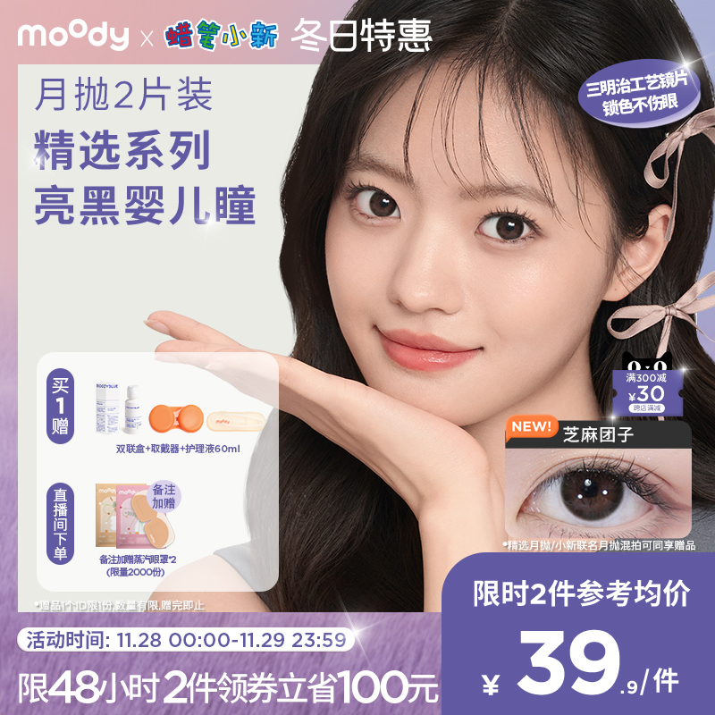 【限时48h】moody美瞳月抛精选三明治工艺彩色隐形眼镜冷泡乌龙茶