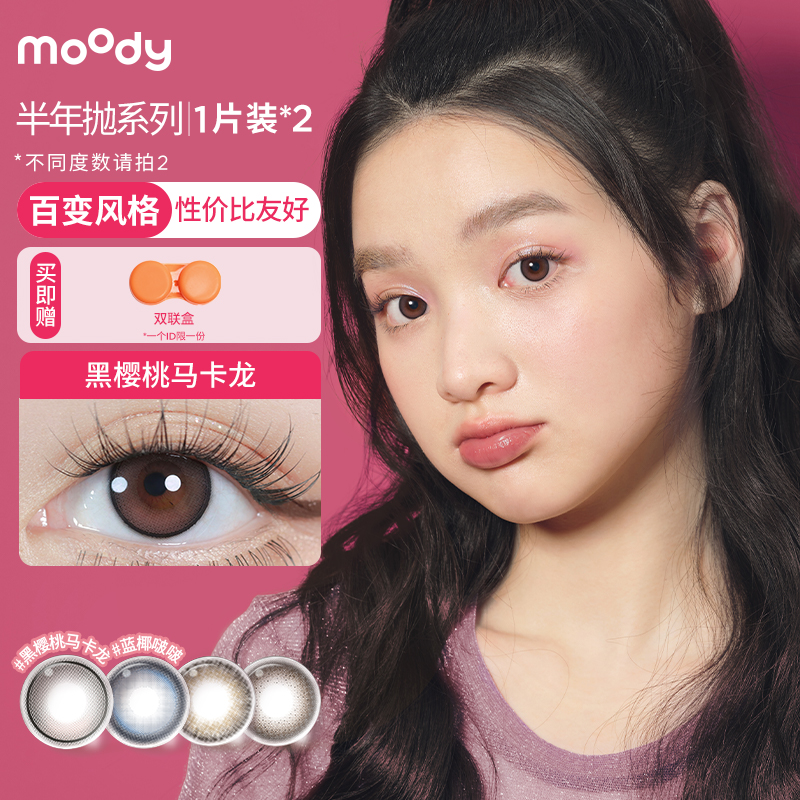 【专享】moody美瞳半年抛混血彩色隐形眼镜2片装