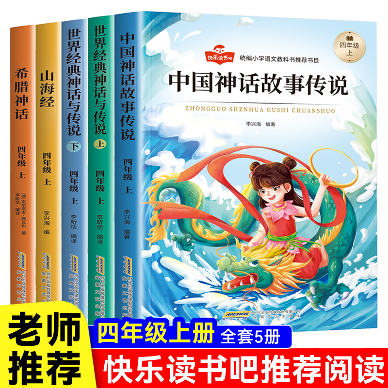 2024年新版小学四年级上册快乐读书吧 山海经 世界经典神话与传说上下辑希腊神话中国神话故事书籍人教部编版老师推荐课外必读书目