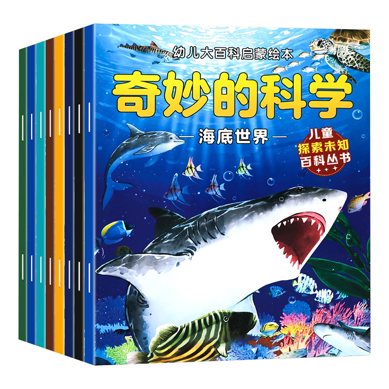 儿童奇妙的科学绘本百科全书幼儿启蒙认知动物恐龙昆虫地理太空植物海洋早教书籍3-4-5-6岁趣味科普大百科小学生阅读少儿读物