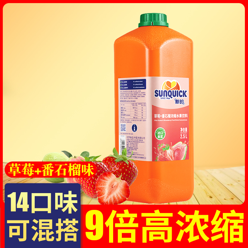 sunquick新的草莓番石榴汁浓缩果汁新地冲饮料2.5L装专用商用原浆