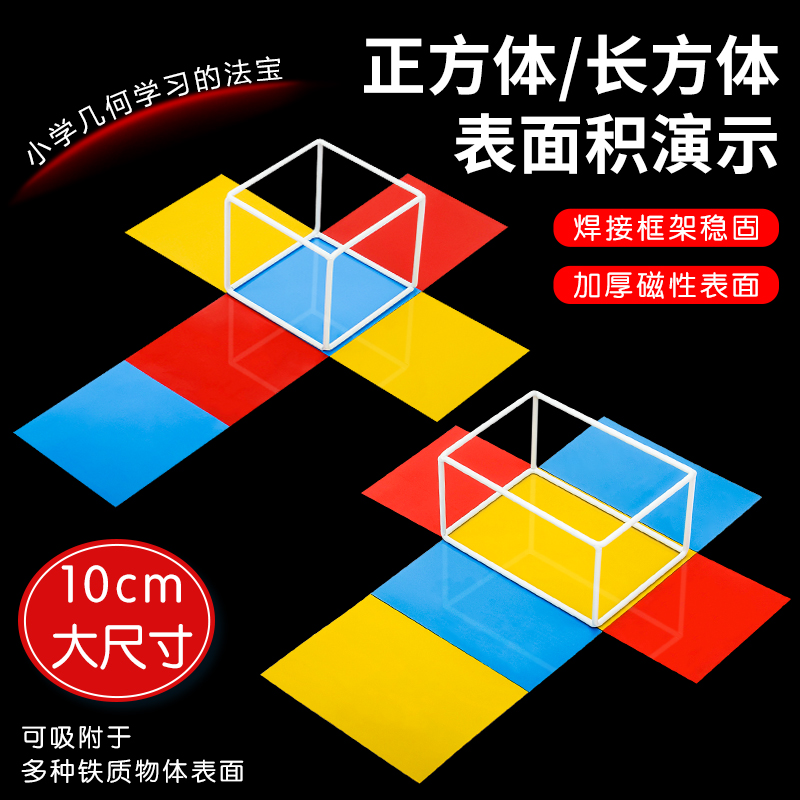 正方体长方体数学教具模型小学五年级可拆卸展开图棱长与表面积计算演示器搭建拼接框架磁性立体几何套装学具