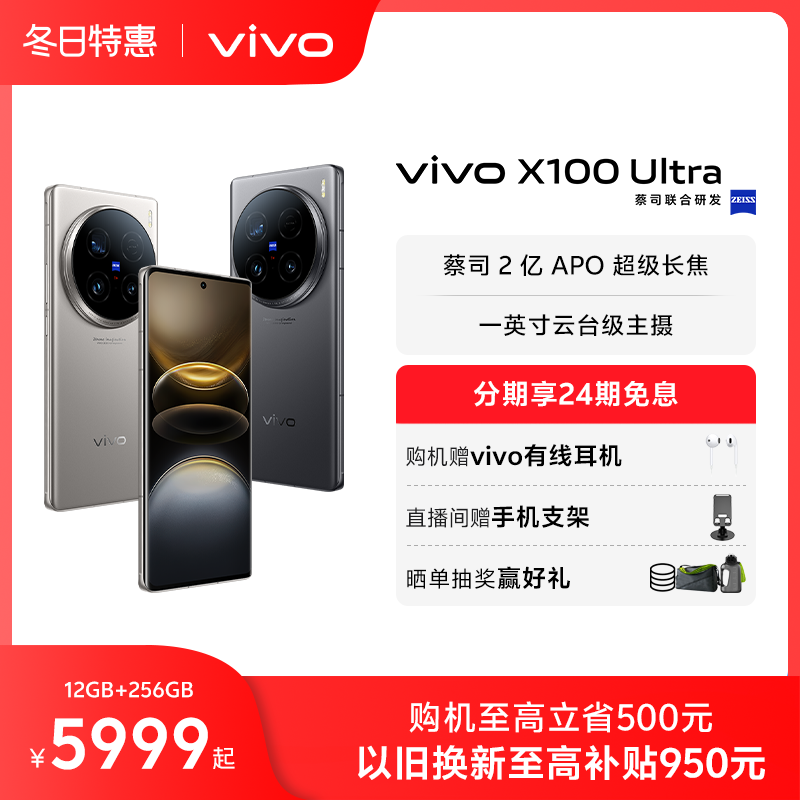 【24期免息】vivo X100 Ultra新品旗舰蔡司2亿APO超级长焦第三代骁龙8闪充拍照手机官网官方vivox100ultra