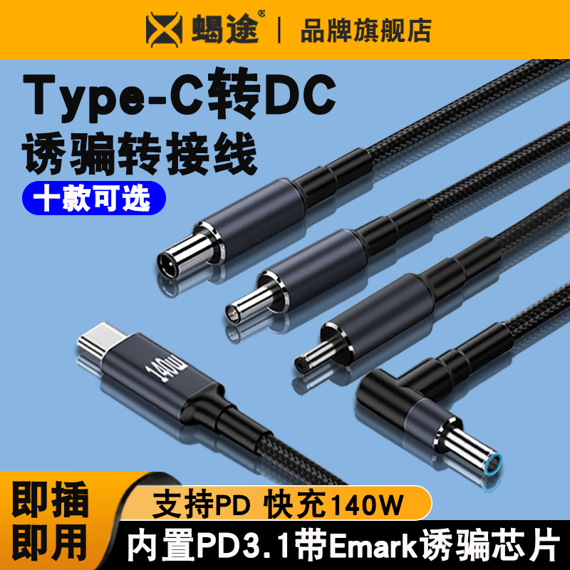 适用戴尔华硕惠普HP笔记本电源快充线Type-C转DC4.5*3.0MM诱骗线PD充电线140w便携诱骗器诱导电源接头充电线