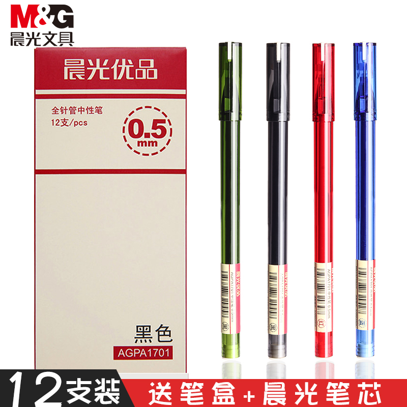 晨光优品中性笔学生用水笔AGPA1701黑色0.5mm考试碳素黑全针管签字笔芯教师红笔简约可爱蓝色圆珠笔文具用品