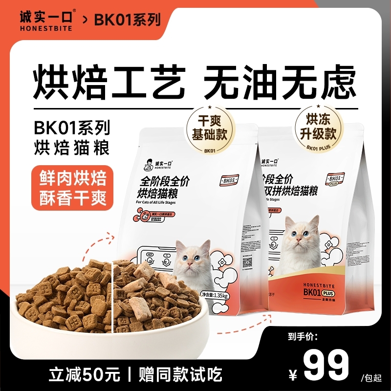 诚实一口BK01系列高蛋白烘焙粮全阶段全价冻干双拼鲜肉猫粮1.35kg