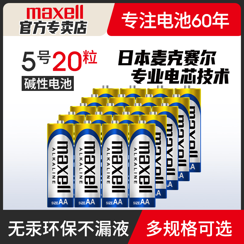 Maxell麦克赛尔电池5号20粒装碱性7号干电池儿童玩具五号拍立得鼠标空调电视遥控器闹钟七号1.5V非充电电池