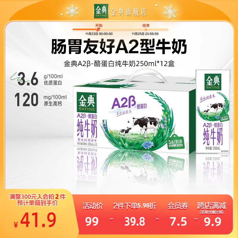 金典A2β-酪蛋白纯牛奶250ml*12盒儿童成长肠胃吸收官方旗舰店