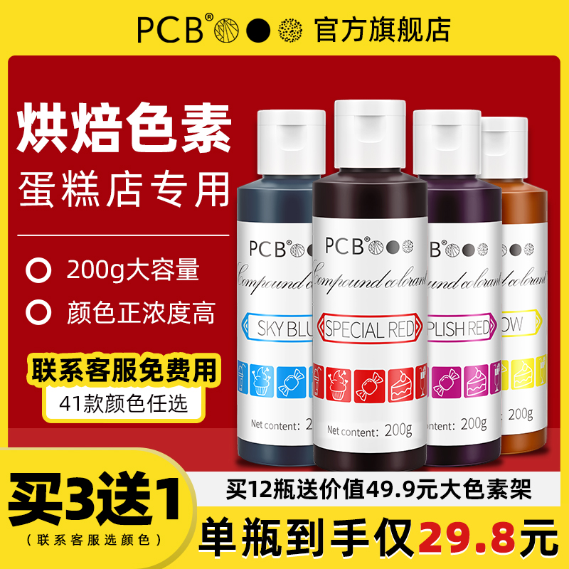 PCB特红色特黑色可食用色素烘焙店商用200g蛋糕裱花翻糖色素特浓