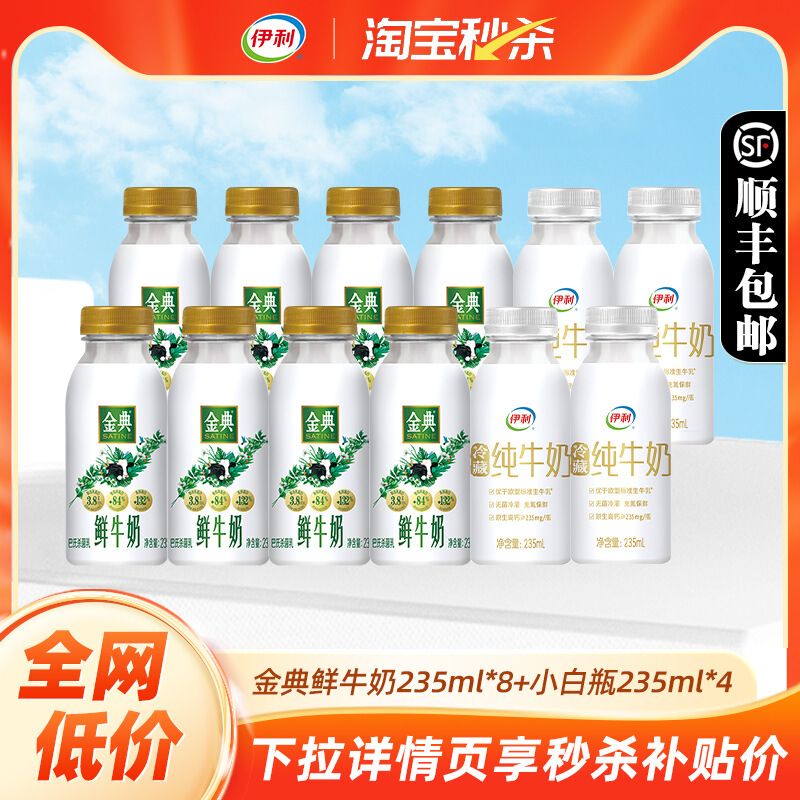 【品牌直发】伊利金典鲜牛奶235ml*8+小白瓶235ml*4 营养