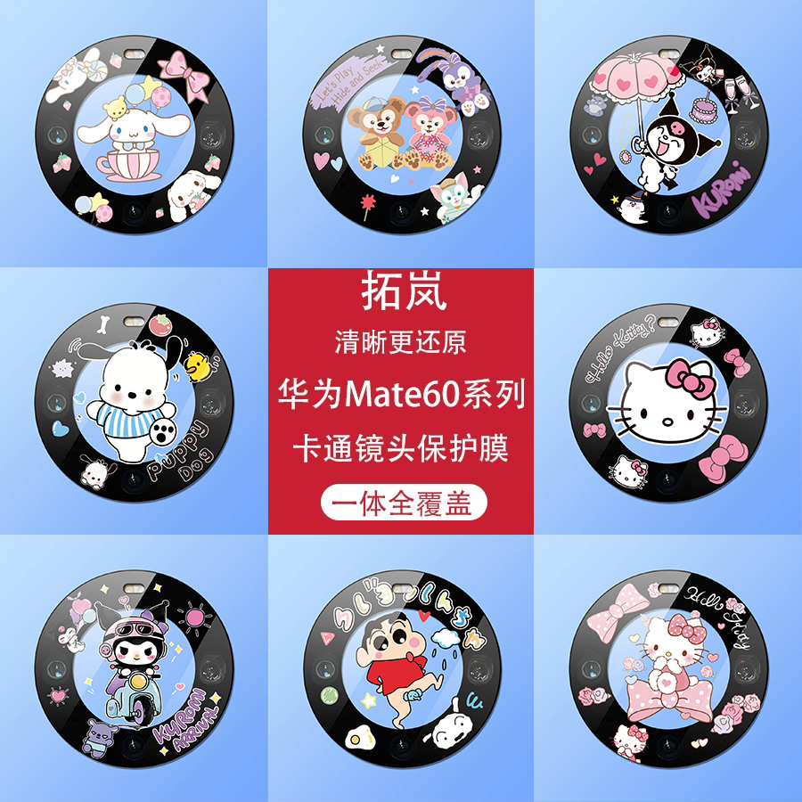 拓岚 适用华为mate60pro手机卡通镜头膜贴mate60后置摄像头高清全包覆盖防摔保护钢化玻璃彩膜网红超火新款女