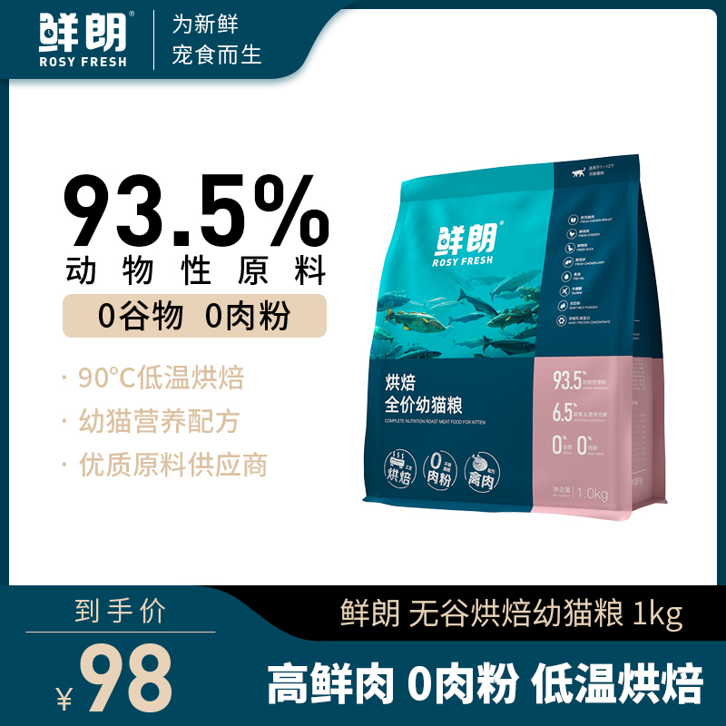 鲜朗低温烘焙猫粮全价幼猫专用奶糕无谷天然布偶离乳期鸡肉通用型