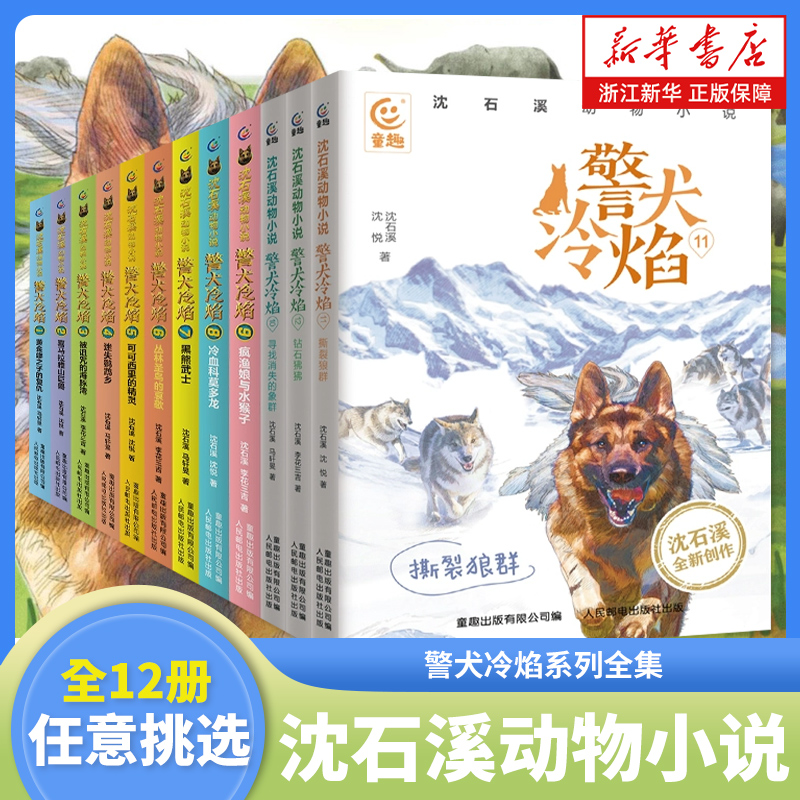 沈石溪动物小说 警犬冷焰系列全集12册任选 钻石狒狒 黑熊武士 黄金蟒之子的复仇 小学生三四五六年级课外阅读书籍6-12周岁读物