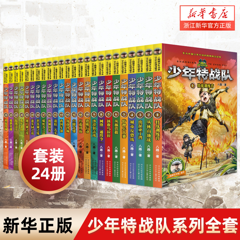 少年特战队第1-24册全套 八路系列的书青少年军事科普小说校园成长励志读物三四五六年级小学生课外阅读书籍儿童读物暑假寒假正版