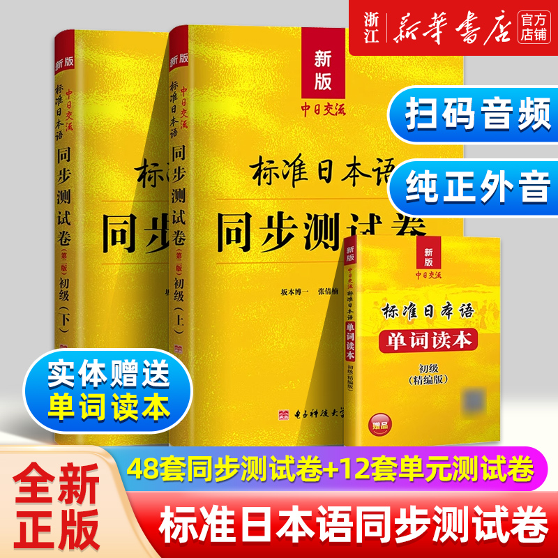 【新华正版】标准日本语同步测试卷初级上下册单词读本日语练习中日交流标准日本语初级日语入门自学教材标准日本语日语练习题配套