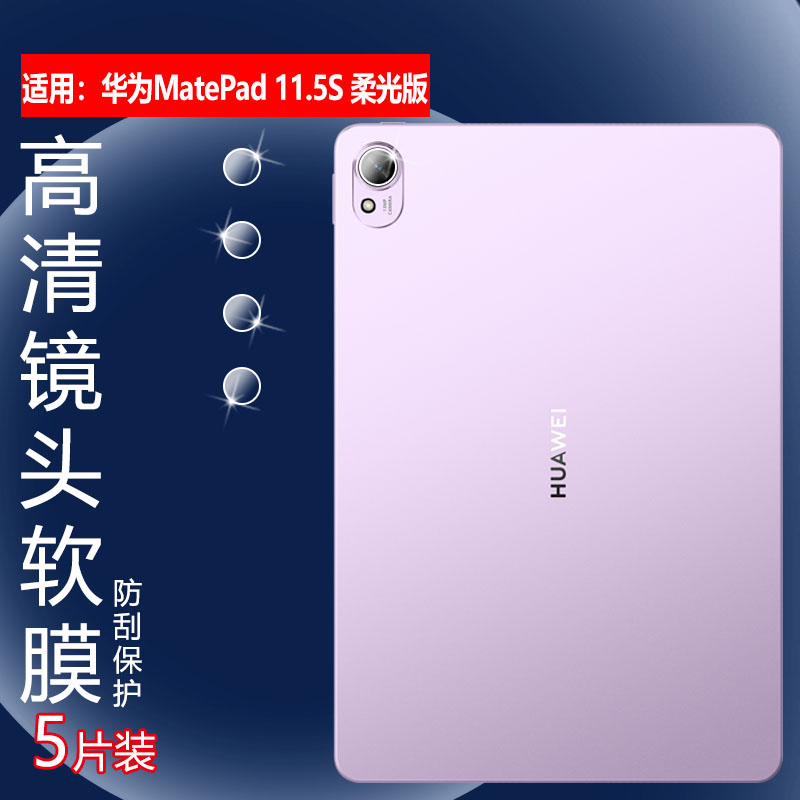 适用华为matepad11.5S镜头膜2024柔光版平板贴膜灵动版后置摄像头保护DMG-W00高清水凝膜TGR-W09美孚防刮花