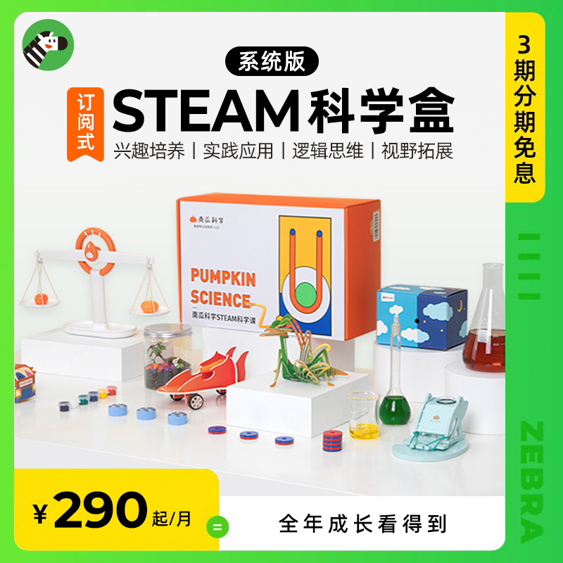 斑马科学实验STEAM教育套装一年版儿童动手逻辑思维拓展