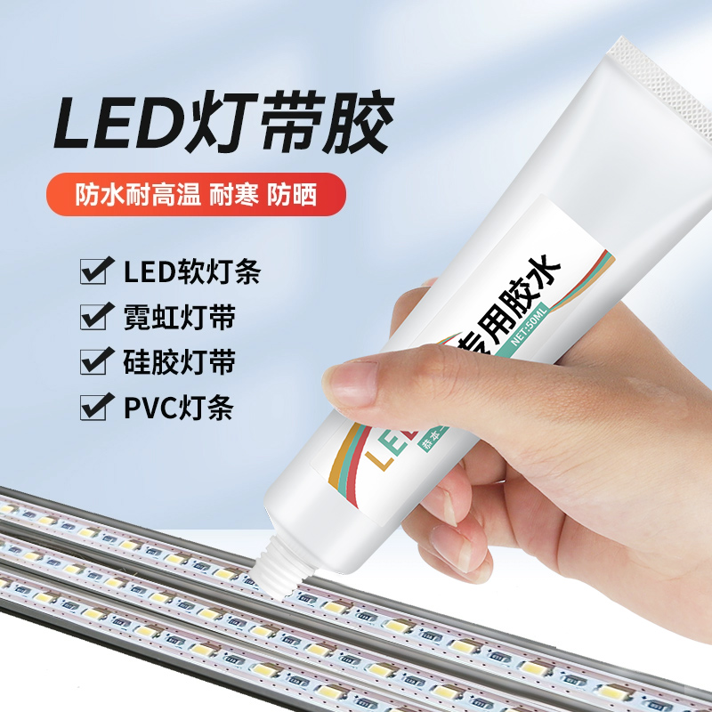 LED灯带固定胶防水粘庭院室外墙氛围灯嵌入式贴片硅胶鱼缸专用沾线型灯管灯具贴胶户外金属玻璃强力背胶神器