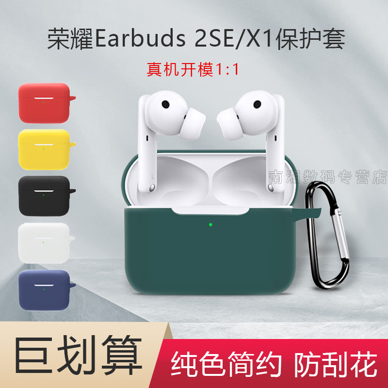 荣耀Earbuds 2SE保护套荣耀Earbuds X1保护套纯色硅胶软壳荣耀X1耳机套全包荣耀2se保护壳液态防摔简约男女