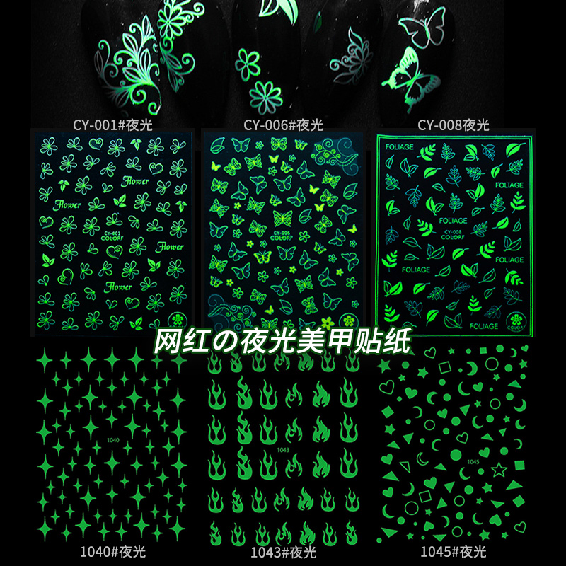 美甲贴纸夜光蝴蝶爱心2024新款网红爆款贴花图案无毒指甲贴纸成人