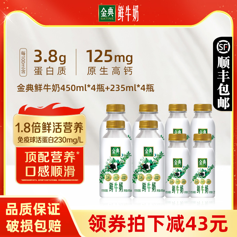 伊利金典鲜牛奶450ml*4+235ml*4瓶全脂巴氏杀菌营养早餐低温奶