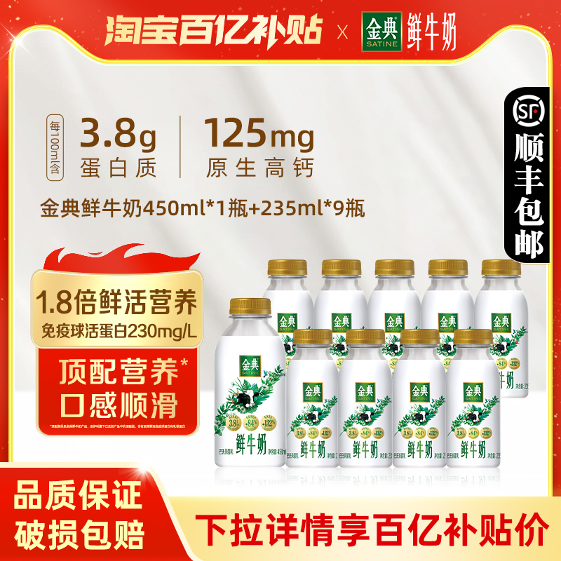 伊利金典鲜牛奶235ml*9+450ml*1瓶装全脂巴氏杀菌新鲜营养早餐奶