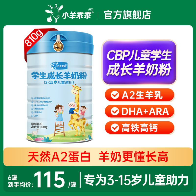 小羊乖乖cbp儿童学生成长羊奶粉中小学3岁6岁以上高个子 营养助力