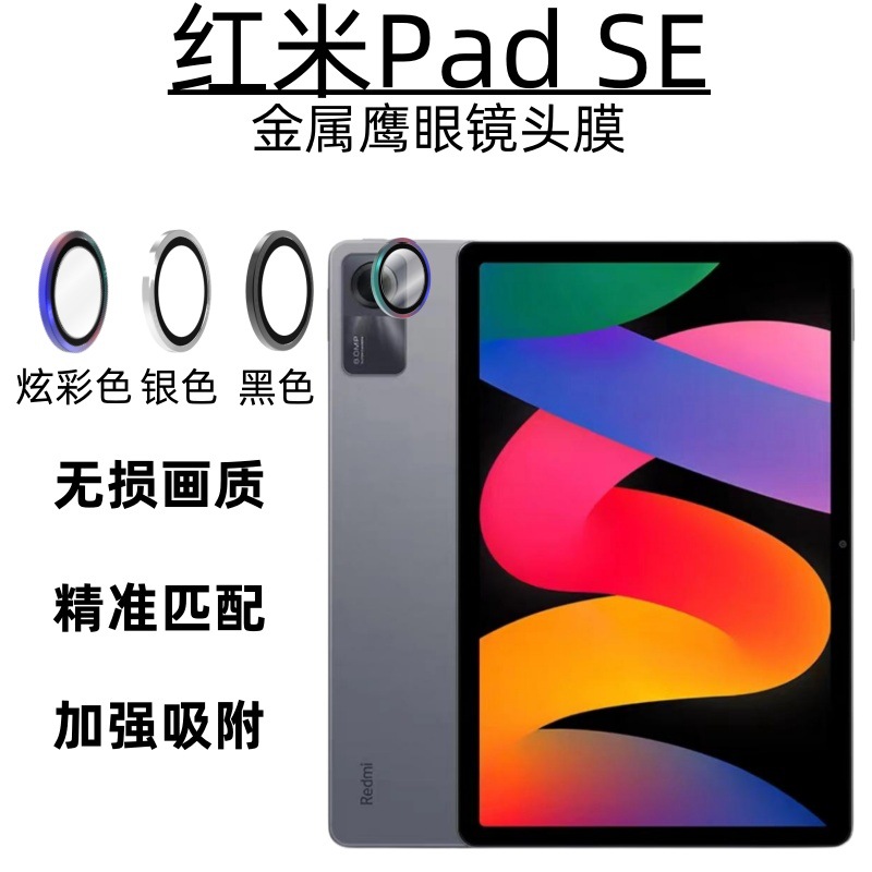 适用于红米Redmi Pad SE 4G保护圈摄像盖鹰眼高清镜头膜AR增透拆卸不留胶痕合金框钢化玻璃膜防爆防刮