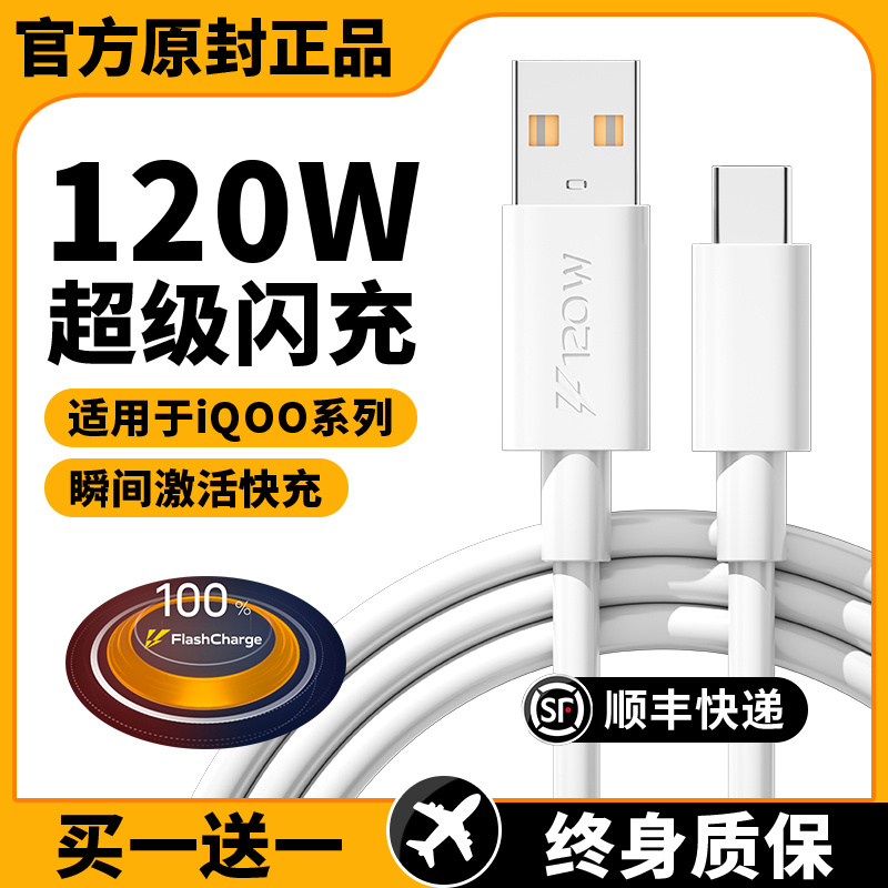 适用vivoiqoo120W快充数据线Neo5手机10双引擎9Pro超级6A闪充头5se爱酷5\/3加长s15e正品s15Pro+充电线器typec