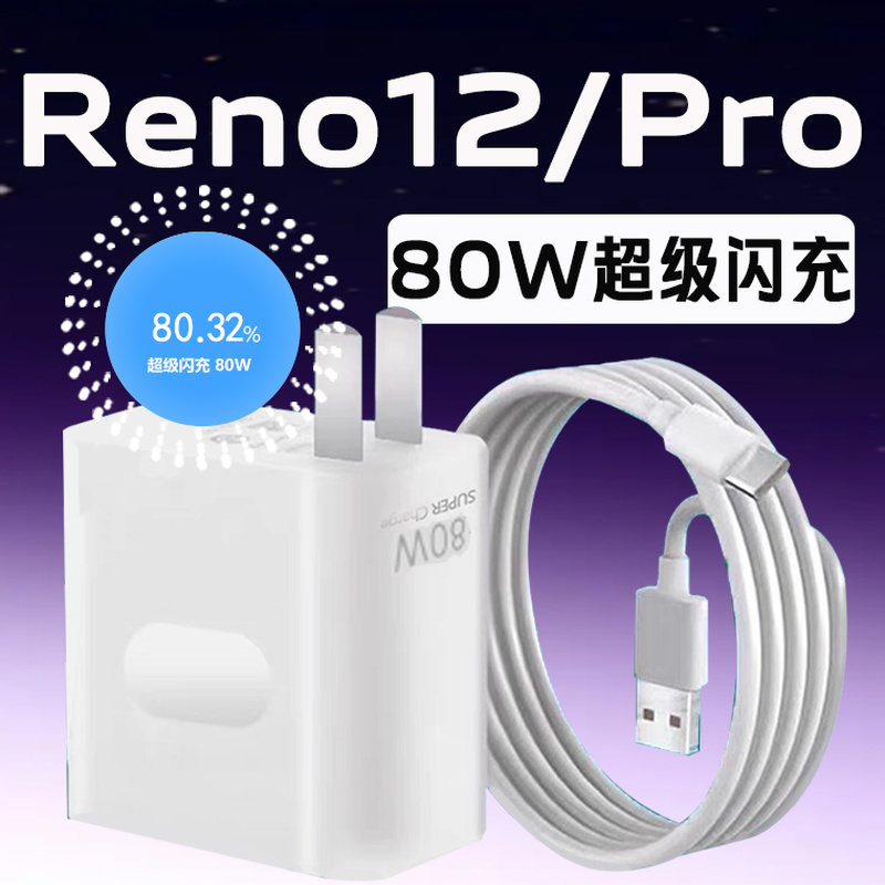 适用opporeno12pro充电器80W瓦超级闪充opporeno12充电头8A快充OPPOReno12Pro手机冲电器reno12冲电插头2米线