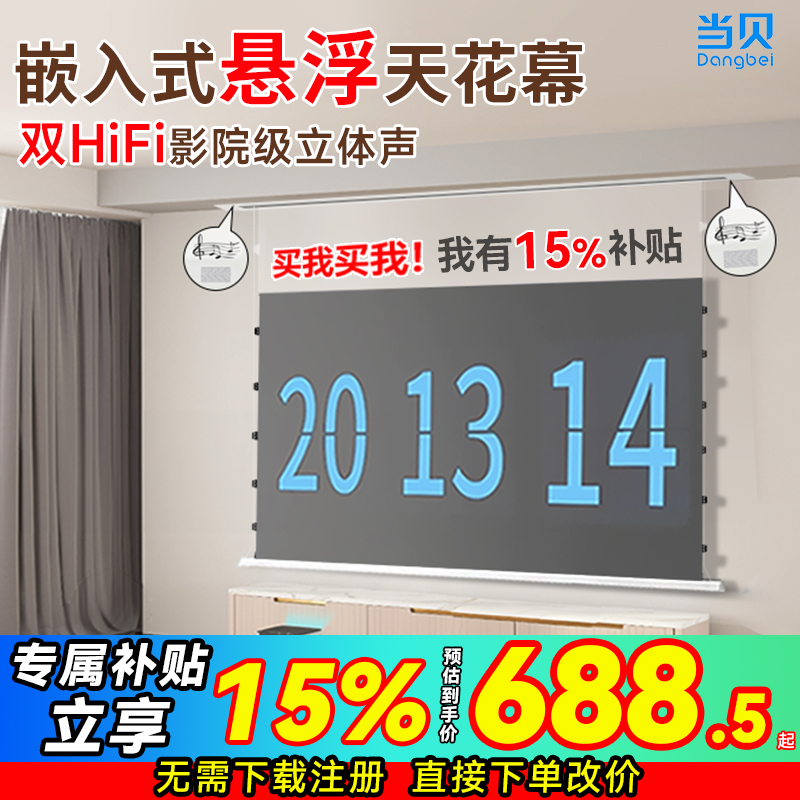 当贝嵌入式投影幕布音响天花幕布菲涅尔抗光隐藏式家用高清电动幕布暗装自动升降客厅吊顶智能联动一体悬浮