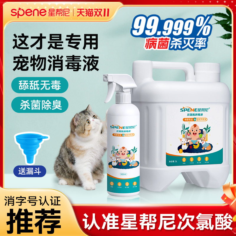 次氯酸宠物消毒液猫咪专用消毒水环境除臭剂养猫猫藓杀菌消毒喷雾