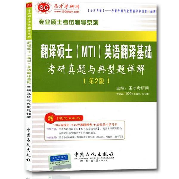 【正版书】 翻译硕士英语翻译基础考研真题与典型题详解 圣才考研网 中国石化出版社