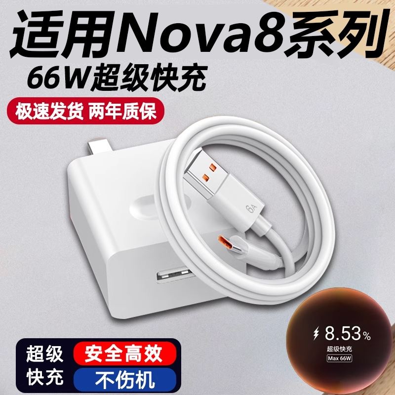 适用华为Nova8充电器头66W瓦瓦快充nova8pro手机充电头Nova8se超级快充6A插头Nove8鸿蒙66万闪充套装