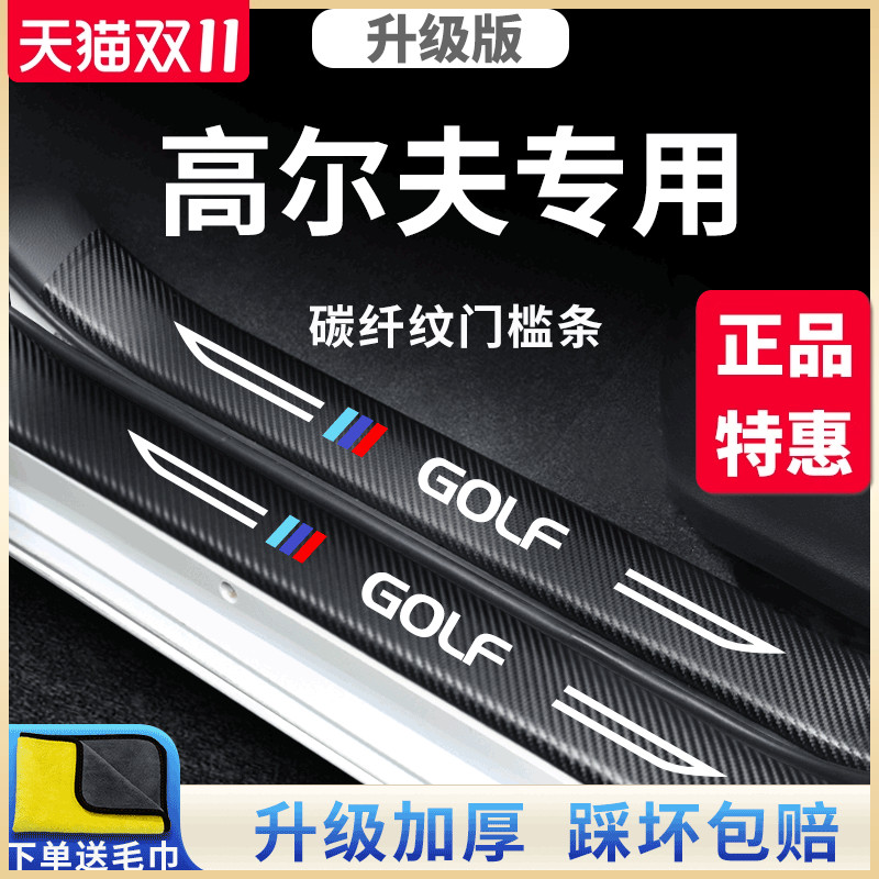大众高尔夫汽车内用品改装饰配件8代7迎宾踏板6门槛条保护防踩贴