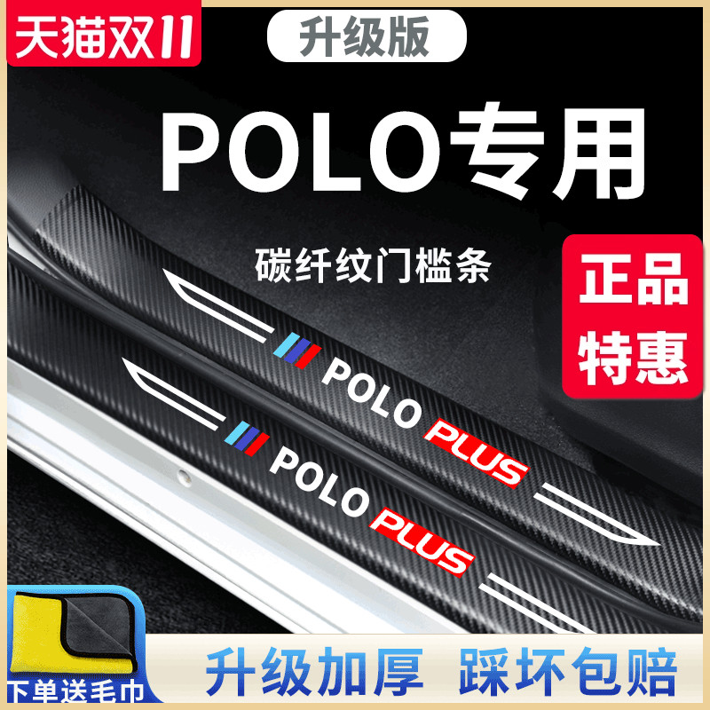 大众POLO汽车内用品POLOPLUS大全改装饰配件全车门槛条保护防踩贴