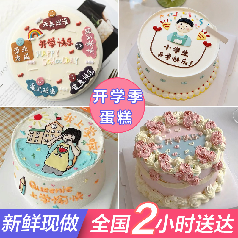 网红儿童中小学生开学蛋糕生日同城配送全国定制北京上海广州