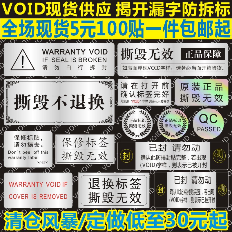 VOID防伪防拆标签一次性撕毁无效封条贴纸外卖餐盒封口贴防撕定制