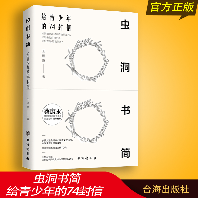 正版包邮 虫洞书简 给青少年的74封信 王溢嘉著 蔡康永推荐儿童青少年心理学入门青少年的写作神器读懂孩子的心家庭教育畅销书籍xs