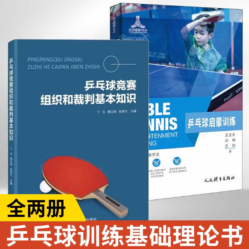 全2册 乒乓球竞赛组织和裁判基本知识+乒乓球启蒙训练 乒乓球教学运动训练基础理论书 国际赛事比赛规则解说裁判员操作